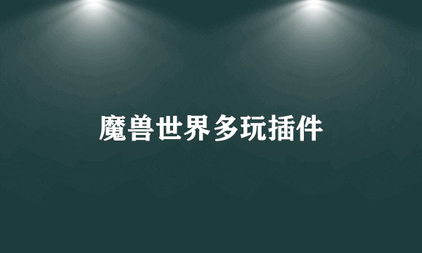 魔兽世界多玩插件