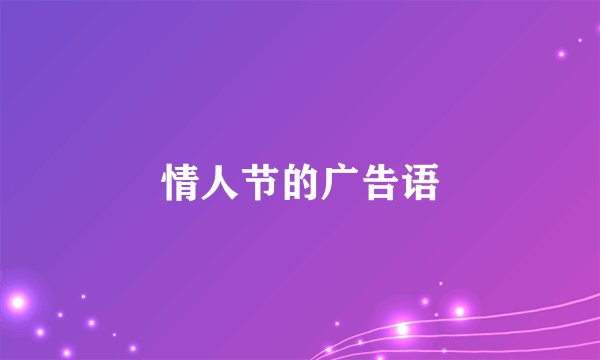 情人节的广告语