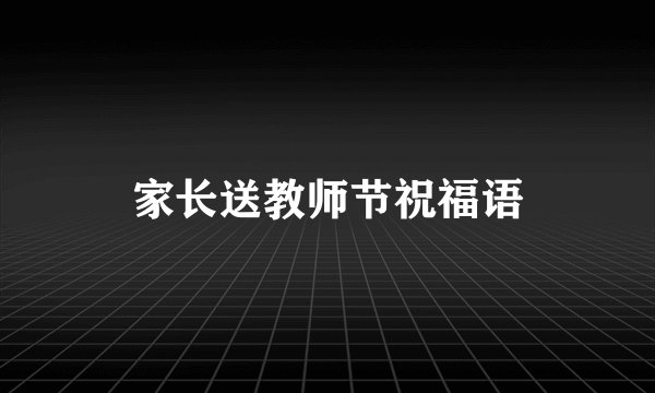 家长送教师节祝福语