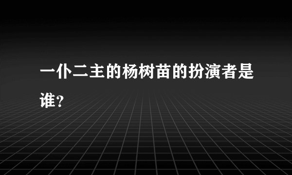 一仆二主的杨树苗的扮演者是谁？