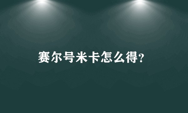 赛尔号米卡怎么得？