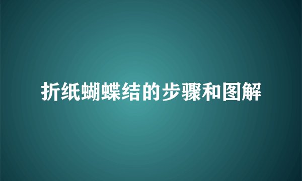 折纸蝴蝶结的步骤和图解