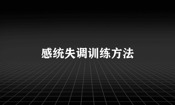 感统失调训练方法