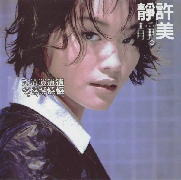 《遗憾》的歌词