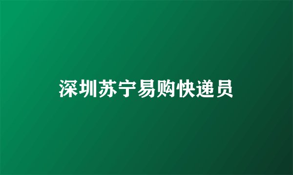 深圳苏宁易购快递员