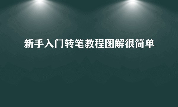 新手入门转笔教程图解很简单