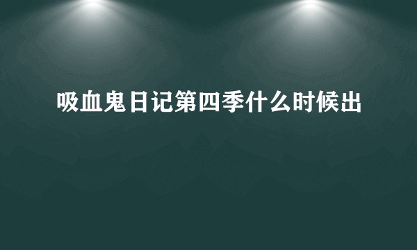 吸血鬼日记第四季什么时候出