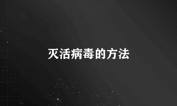 灭活病毒的方法