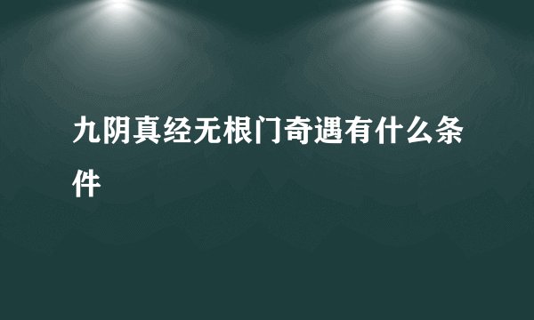 九阴真经无根门奇遇有什么条件