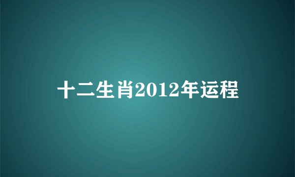 十二生肖2012年运程