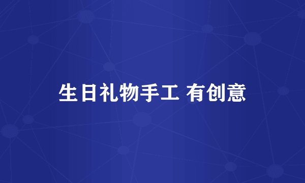 生日礼物手工 有创意