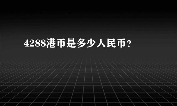 4288港币是多少人民币？