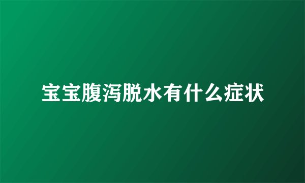 宝宝腹泻脱水有什么症状