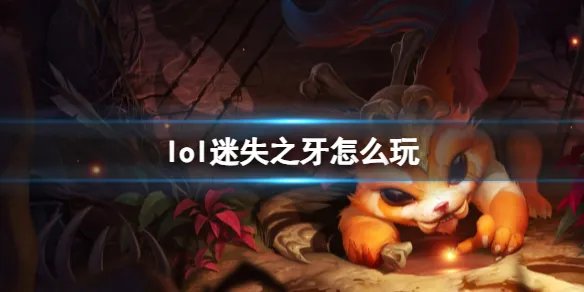 《英雄联盟》迷失之牙玩法攻略