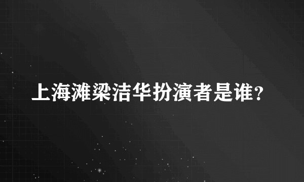 上海滩梁洁华扮演者是谁？