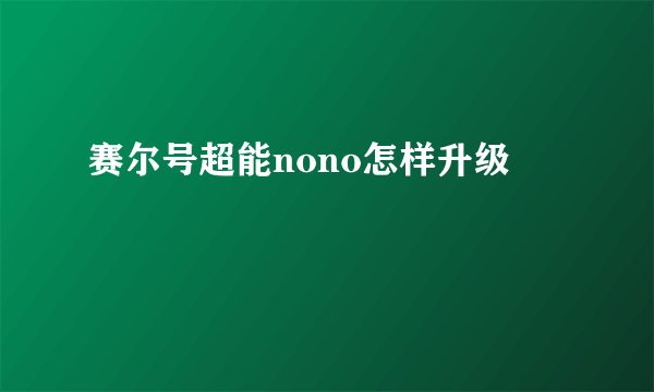 赛尔号超能nono怎样升级