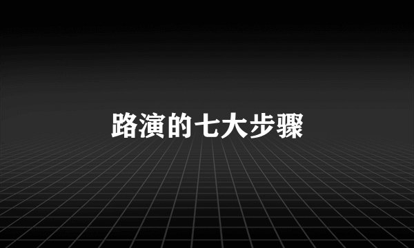 路演的七大步骤