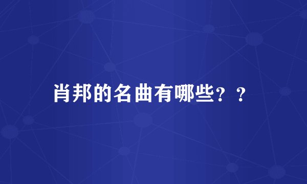 肖邦的名曲有哪些？？
