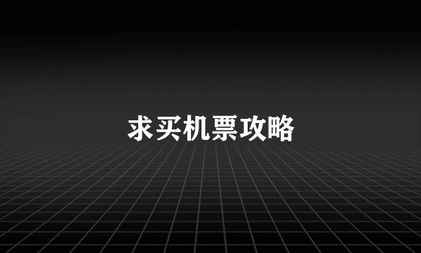 求买机票攻略