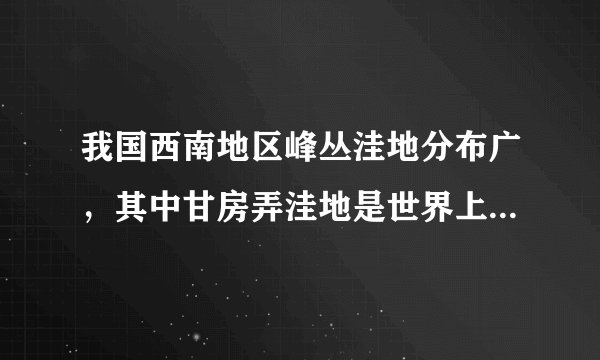 我国西南地区峰丛洼地分布广,其中甘房弄洼地是世界上最深、最陡的峰丛洼地。该洼地深约530米,底部的小块圆形平地上生活着几户村民。该洼地中的田地和房屋坐落在平地上,四周梯田和水柜(蓄水池)环绕。近些年当地政府特别关注甘房弄洼地的贫困问题。据此回答3~4题。甘房弄洼地村民日常生活中长期担忧的问题主要是( )A.滑坡和崩塌B.交通拥堵C.野生动物侵袭D.水源短缺