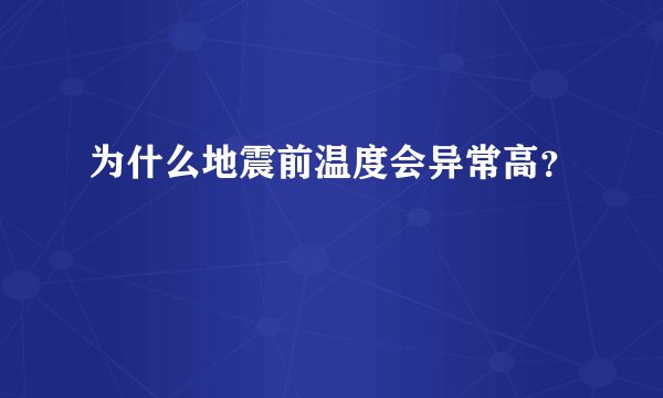 为什么地震前温度会异常高？