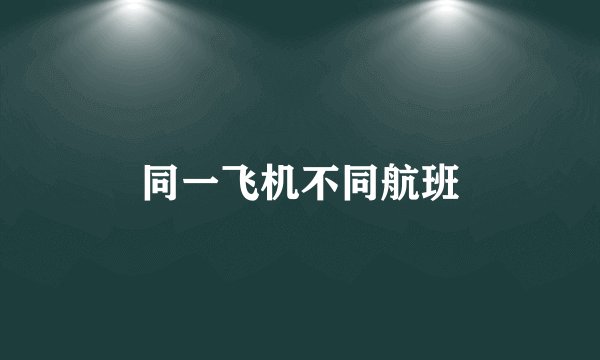 同一飞机不同航班