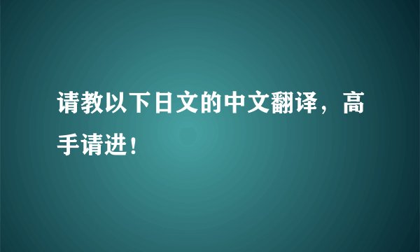 请教以下日文的中文翻译，高手请进！