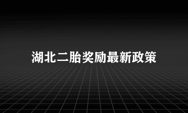 湖北二胎奖励最新政策