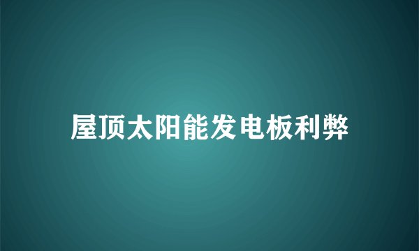 屋顶太阳能发电板利弊