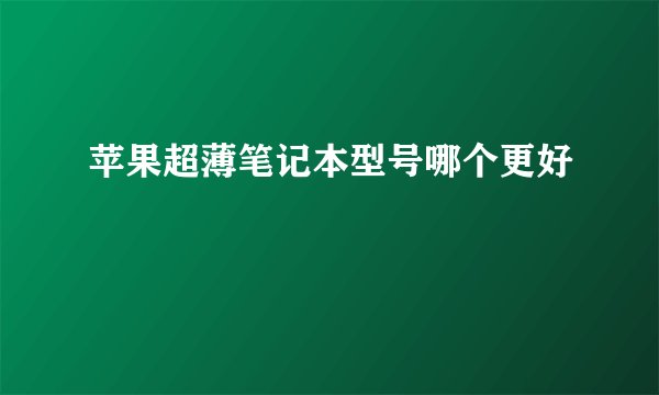 苹果超薄笔记本型号哪个更好