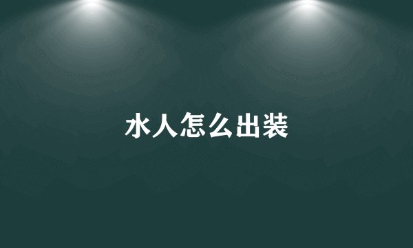 水人怎么出装