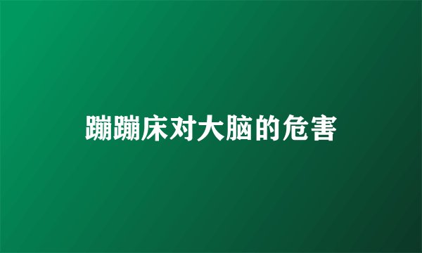 蹦蹦床对大脑的危害