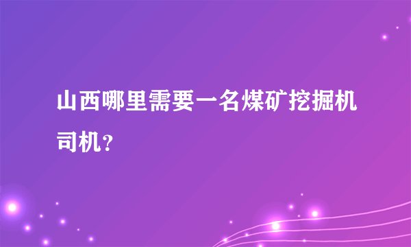 山西哪里需要一名煤矿挖掘机司机？