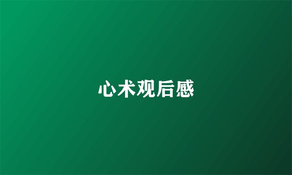 心术观后感