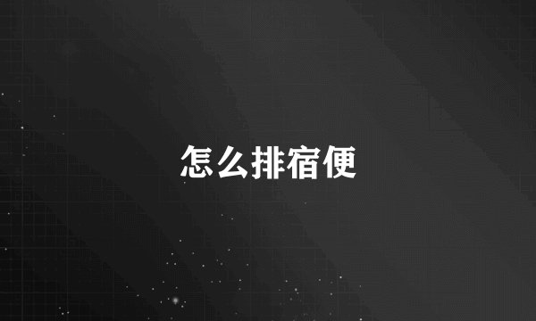 怎么排宿便