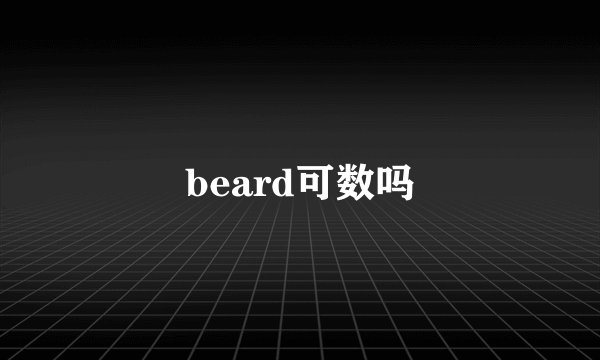 beard可数吗