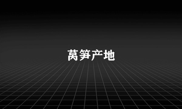 莴笋产地