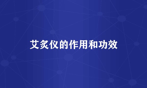 艾炙仪的作用和功效