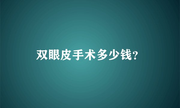 双眼皮手术多少钱？