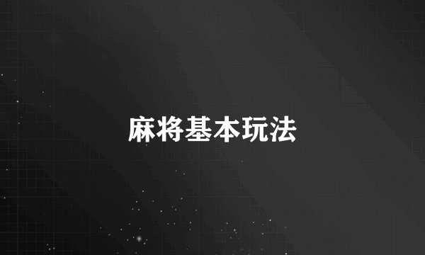 麻将基本玩法