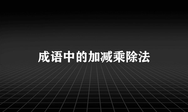 成语中的加减乘除法
