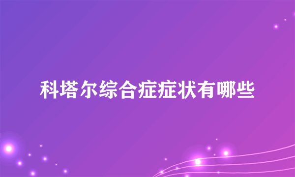 科塔尔综合症症状有哪些