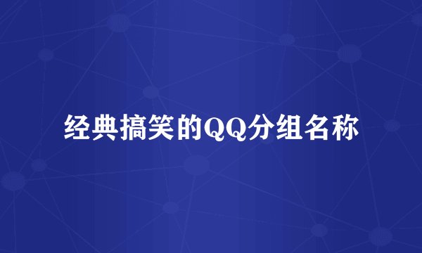 经典搞笑的QQ分组名称