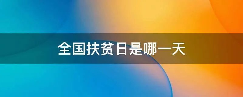 全国扶贫日是哪一天