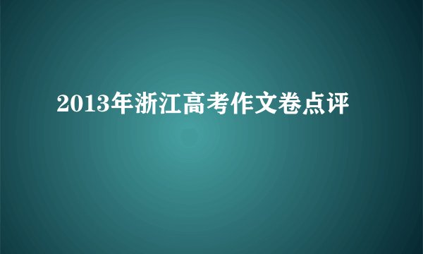 2013年浙江高考作文卷点评