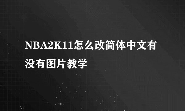 NBA2K11怎么改简体中文有没有图片教学