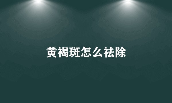 黄褐斑怎么祛除