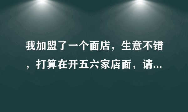 我加盟了一个面店，生意不错，打算在开五六家店面，请问可以吗，有什么要注意的？