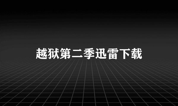 越狱第二季迅雷下载