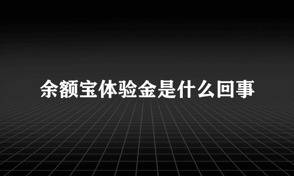 余额宝体验金是什么回事